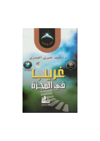 غريب في المجرة احمد خيري العمري.pdf